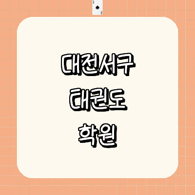 대전 서구 태권도장