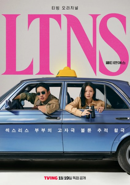 [티빙 드라마 다시보기 추천] LTNS(엘티엔에스) 몇부작, 뜻, 수위, 줄거리 결말, 등장인물 이솜 안재홍