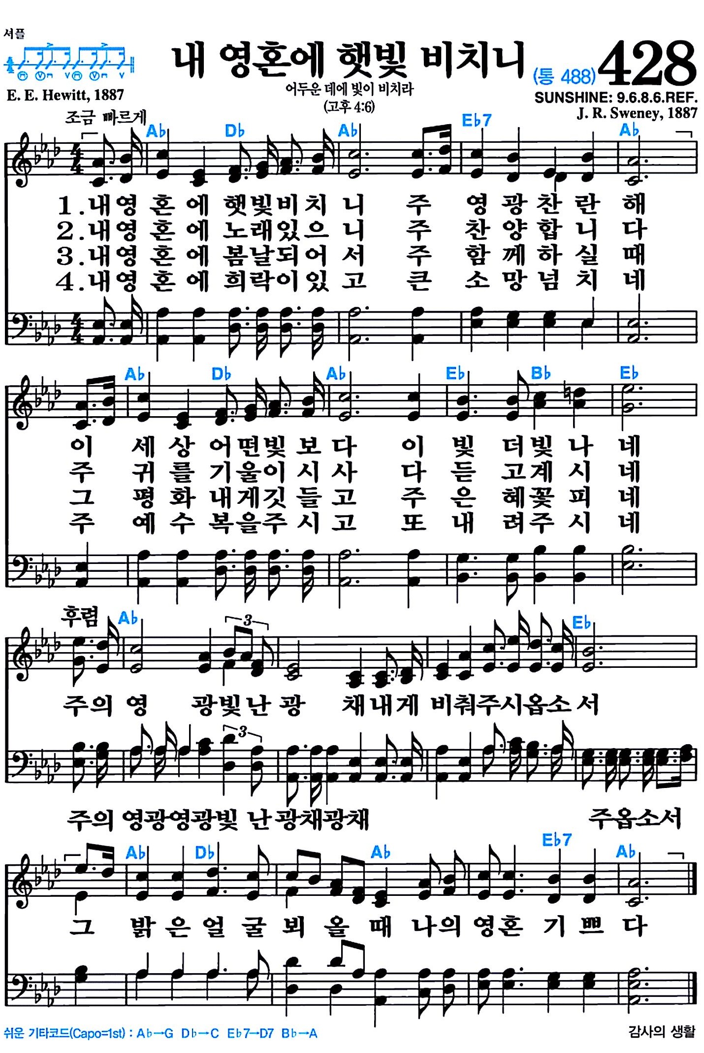 [찬송가 428장] 내 영혼에 햇빛 비치니 #가사/악보/NWC/MP3 다운로드