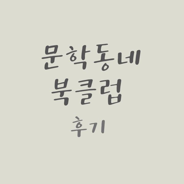 문학동네 북클럽 후기