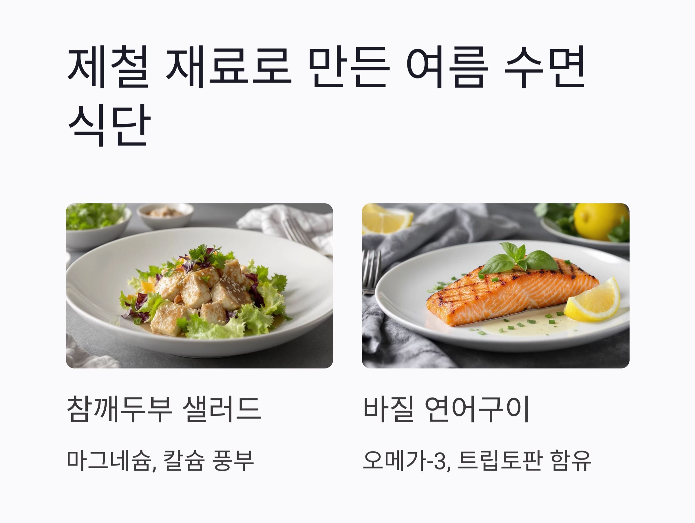 꿀잠을 부르는 여름 저녁 식단, 수면의 질이 달라진다