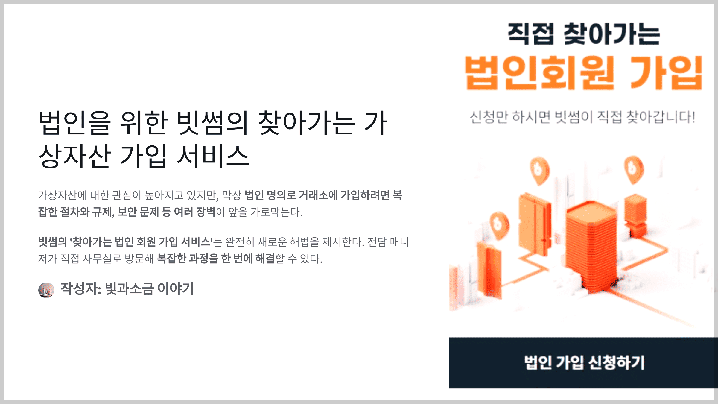 법인을 위한 빗썸의 찾아가는 가상자산 가입 서비스
