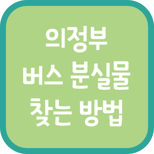 의정부 버스 분실물 찾는 방법