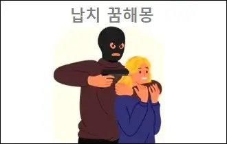 납치 꿈해몽