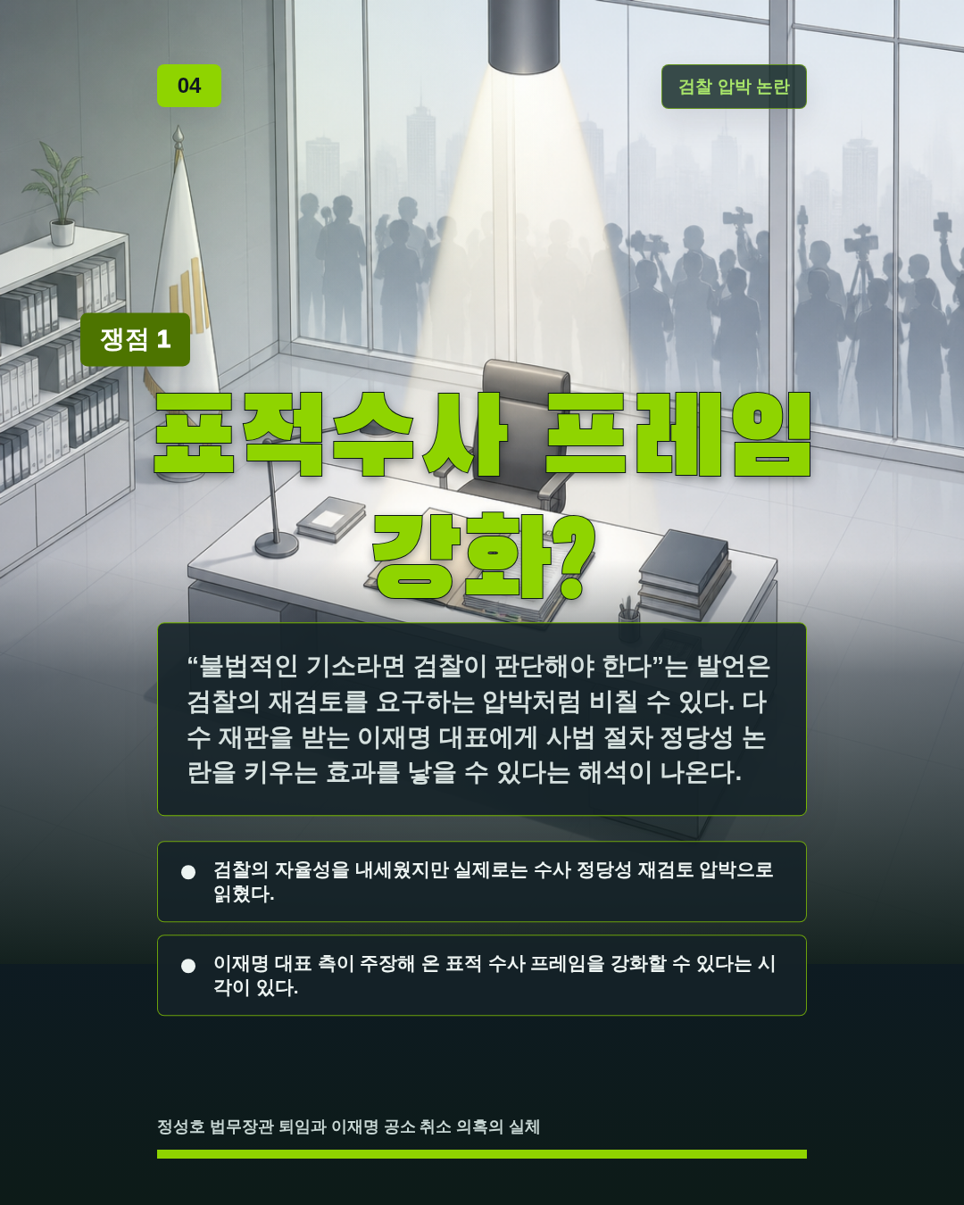 표적수사 프레임 강화?