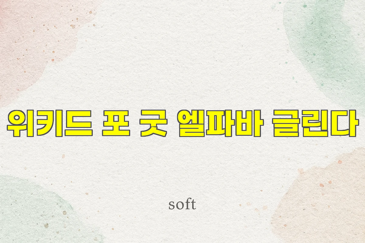 위키드 포 굿 엘파바 글린다