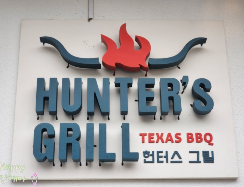 바베큐맛집 헌터스그릴