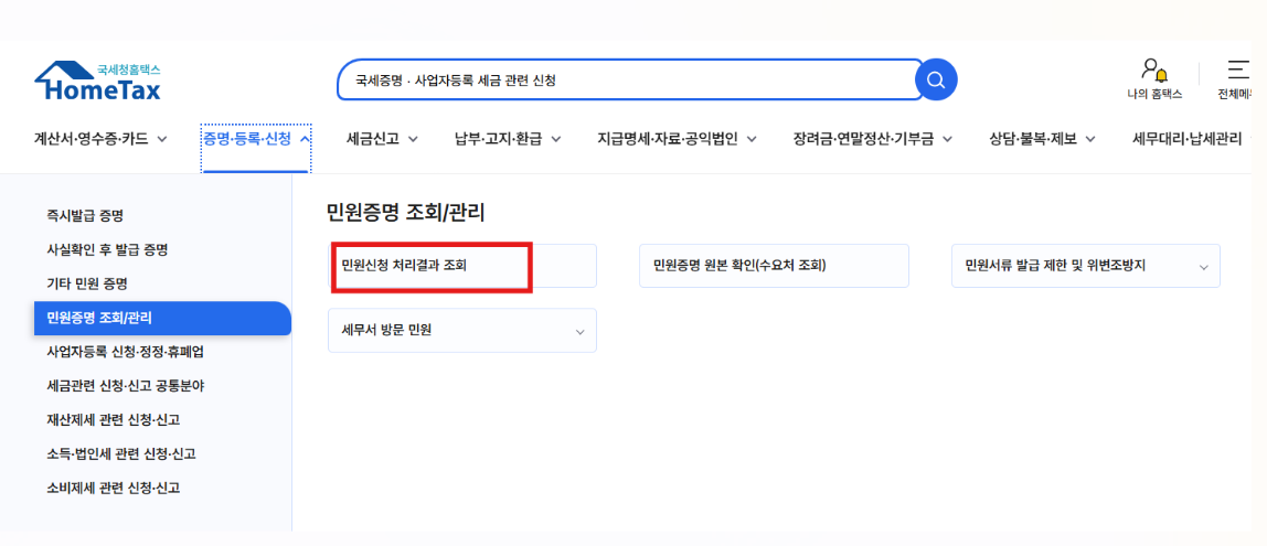 홈텍스 민원신청 처리결과 조회 메뉴 위치