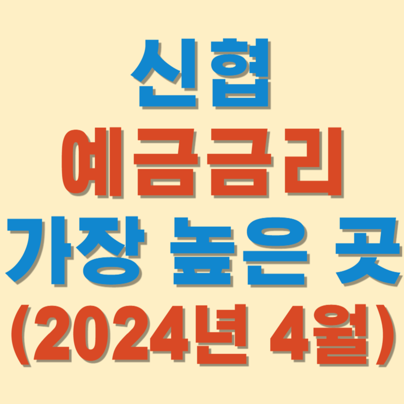 (2024년 4월) 신협 예금금리 가장 높은 곳 순위