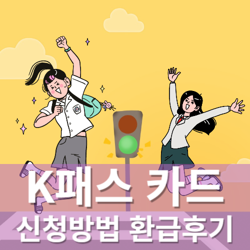 k패스 신청방법 환급혜택ㅣ실사용후기 TIP3