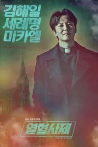 열혈사제