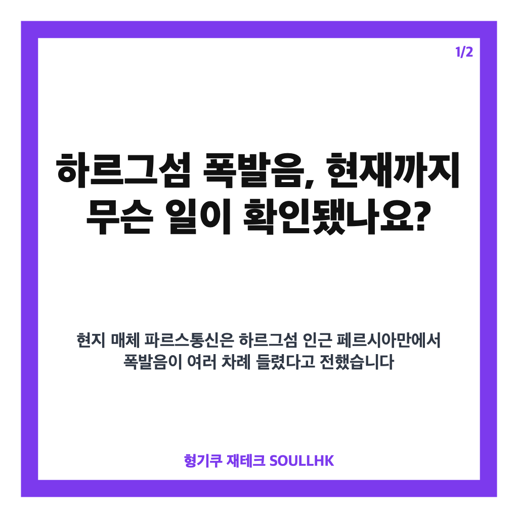 하르그섬 폭발음, 페르시아만 인근 발생 원인 미확인 최신 상황 카드뉴스 1