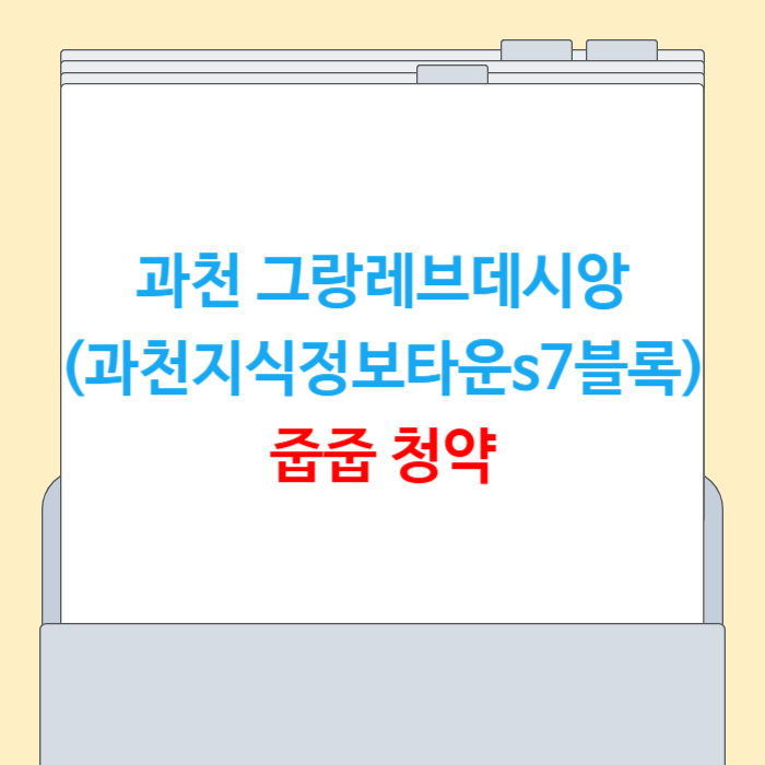 과천 그랑레브데시앙 줍줍 청약 총정리