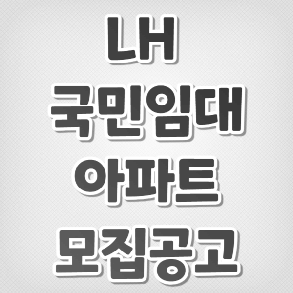 LH국민임대아파트 모집공고