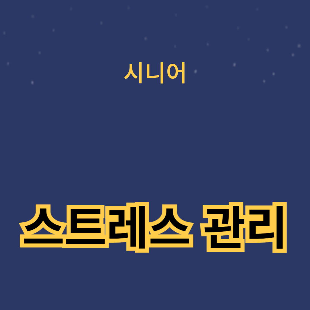자연스러운 호르몬 균형을 위한 수면 개선과 스트레스 관리 방법