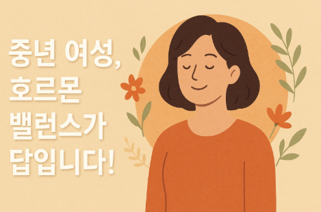 중년 여성 호르몬의 밸런스 관리