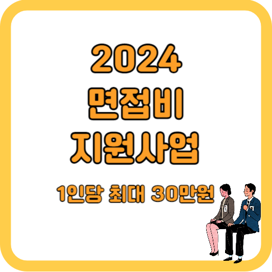 2024-면접비-지원-지역-정리-및-신청-방법-(최대30만원)