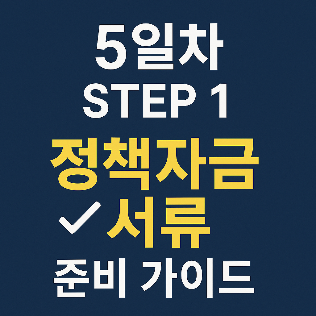 정책자금 신청 시 필요한 서류 완전정리(누락 없이 준비하는 체크리스트)