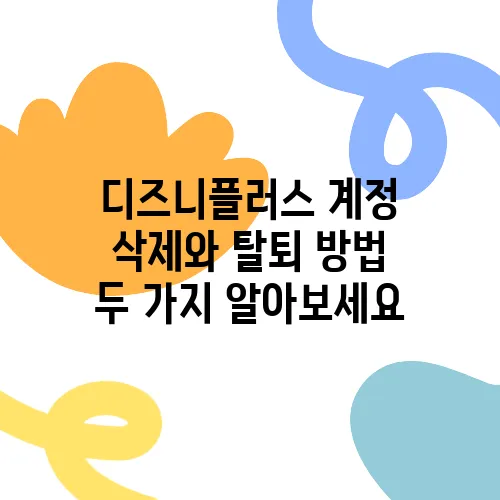 디즈니플러스 계정 삭제와 탈퇴 방법 두 가지 알아보세요