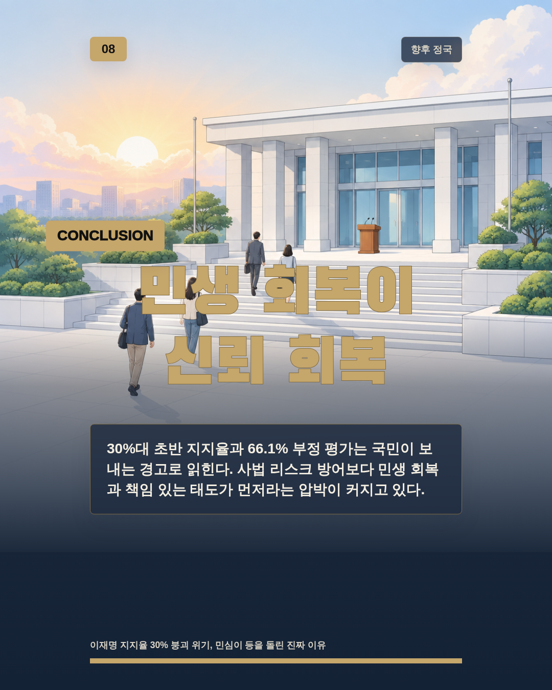 민생 회복이 신뢰 회복