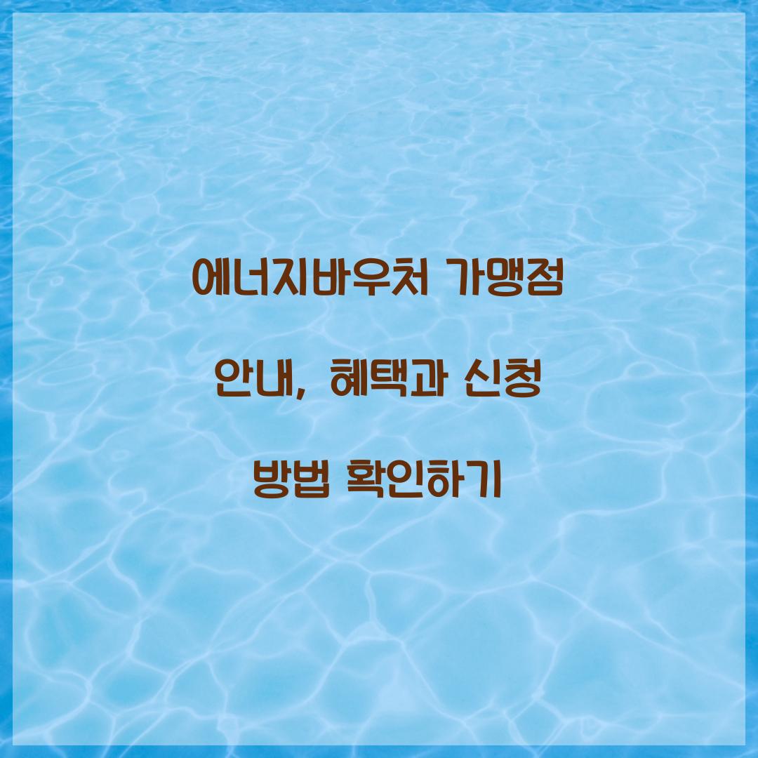 에너지바우처 가맹점