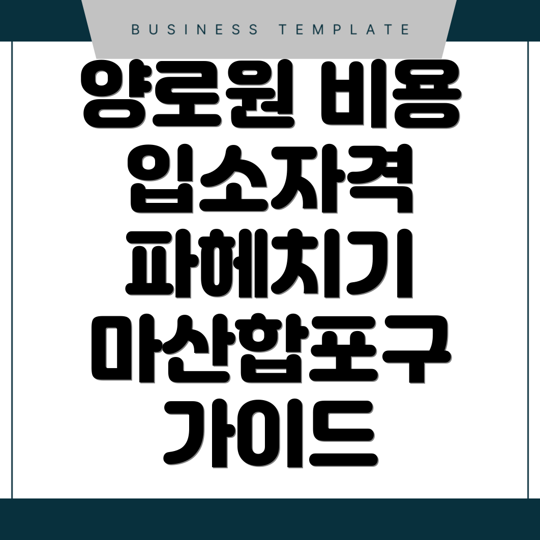 양로원 비용
