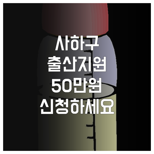 2025 사하구 출산가정 필독, 50..