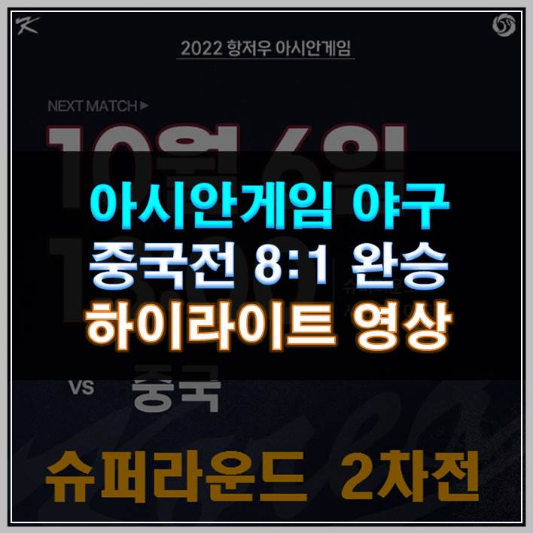 썸네일-아시안게임 야구 중국전 하이라이트 결승 일정