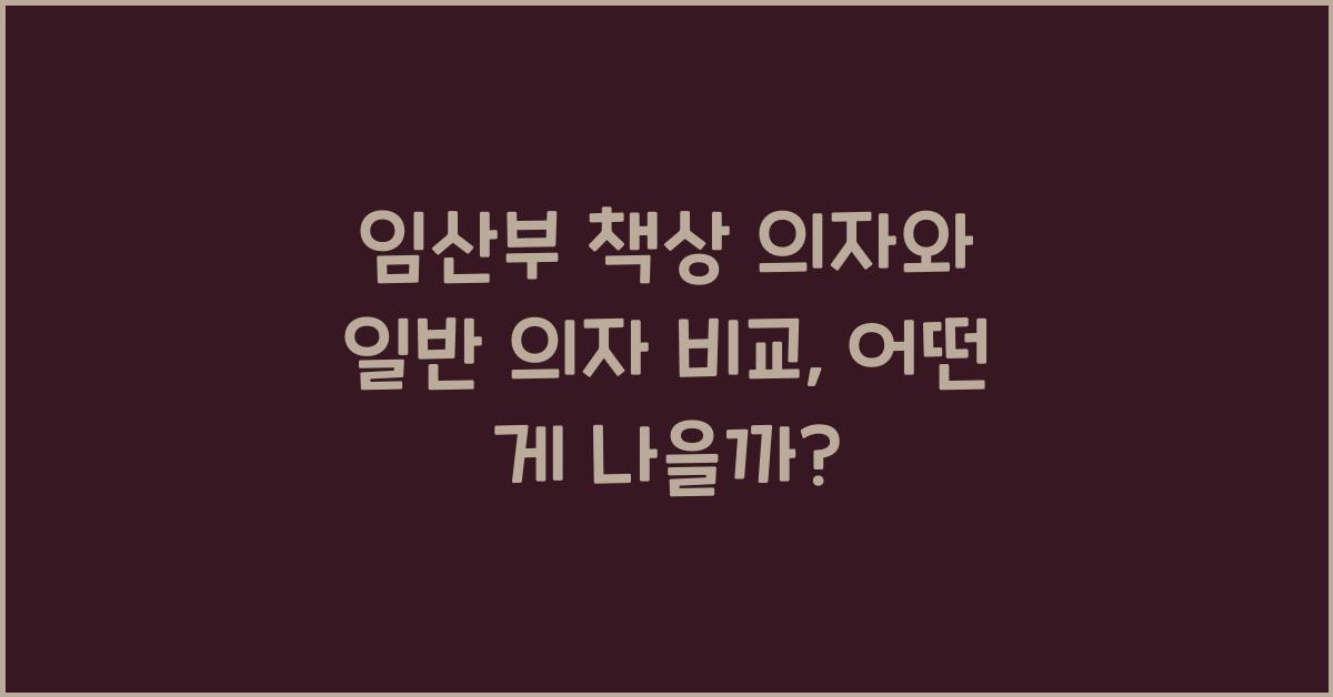 임산부 책상 의자, 일반 의자