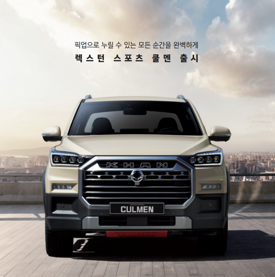 KG모빌리티 렉스턴 스포츠&amp;칸 쿨멘