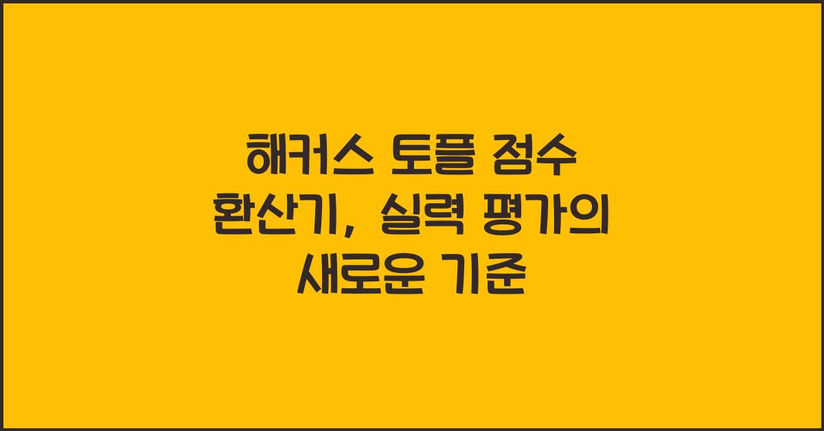 해커스 토플 점수 환산기