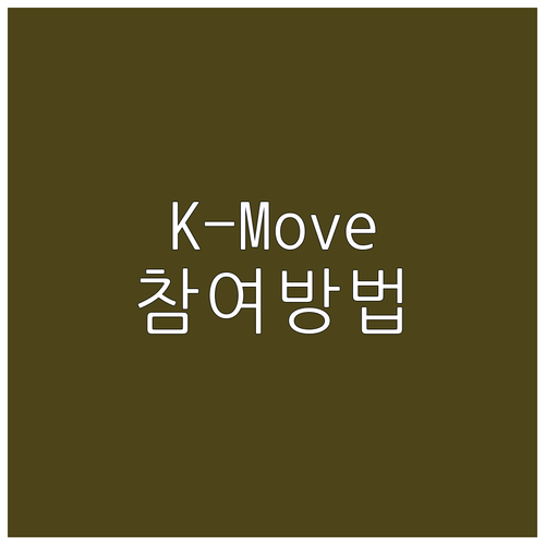2025 K-Move스쿨: 상세 지원..