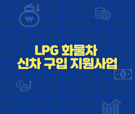 LPG 화물차 신차 구입 지원사업