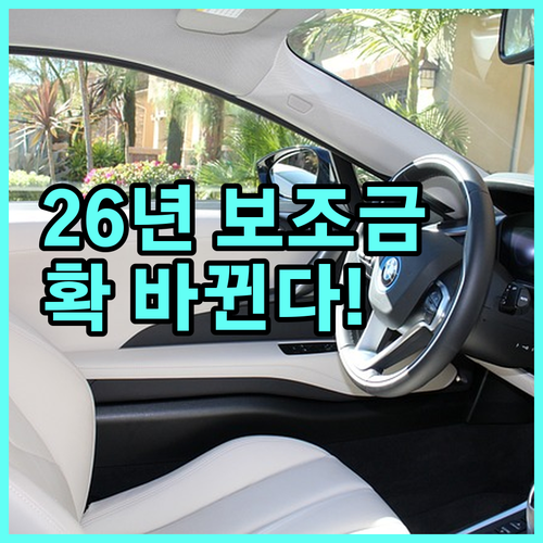 2026년 달라지는 전기차 보조금 산..