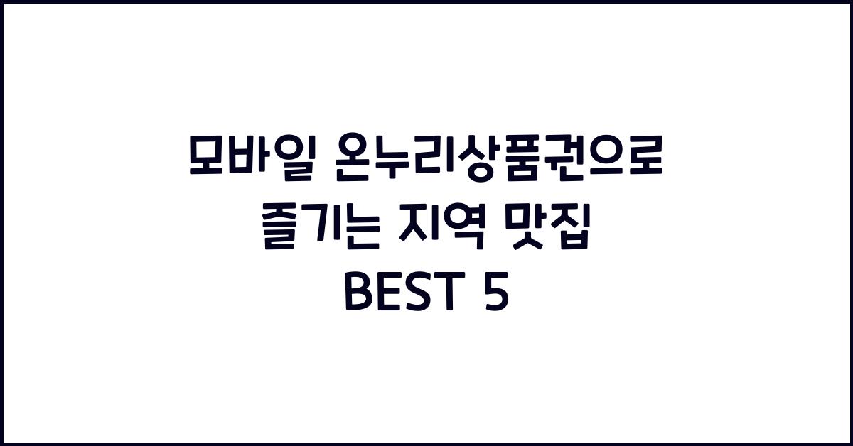 모바일 온누리상품권