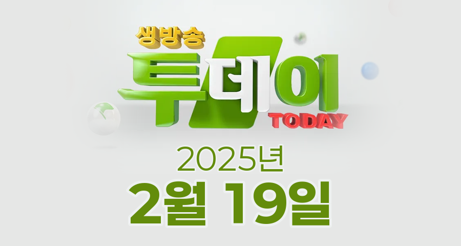 SBS 생방송투데이 2025년 2월 19일 오늘방송맛집 촬영장소 촬영지, 제32회 태백산 눈축제, 구수한 사람들, 천안시 용두마을, 가야보쌈족발전문