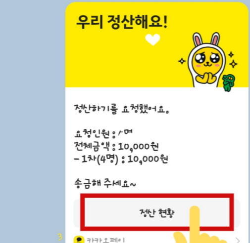 카카오톡 정산기능