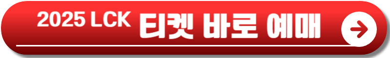 2025 LCK 일정