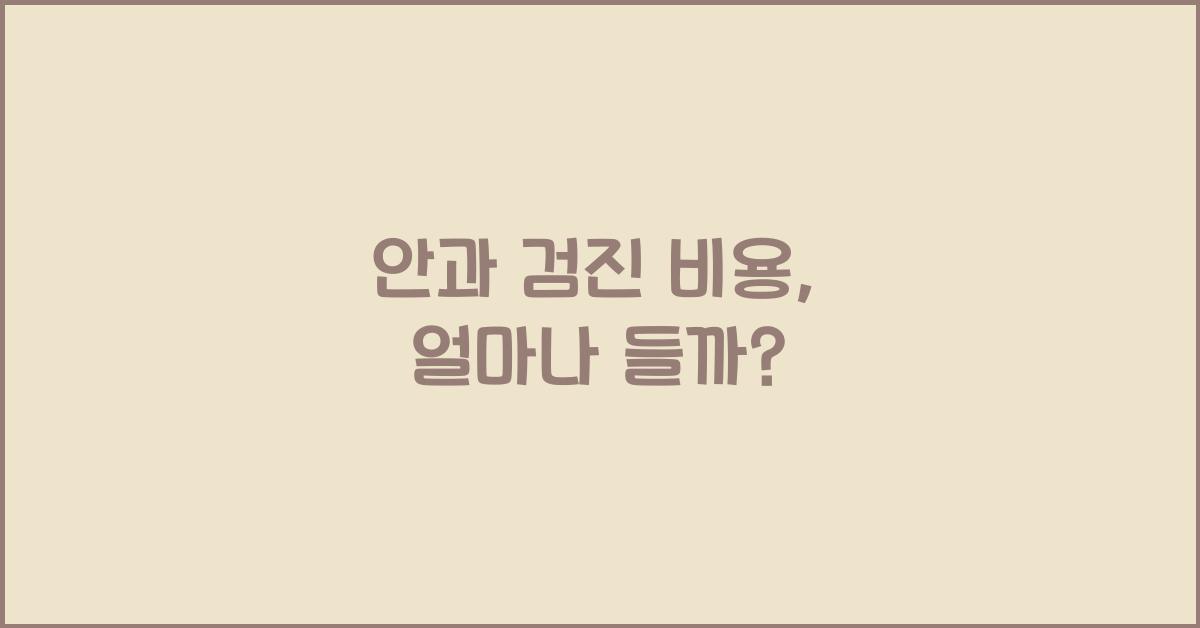 안과 검진 비용