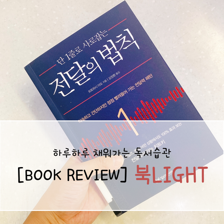 단 1줄로 사로잡는 전달의 법칙