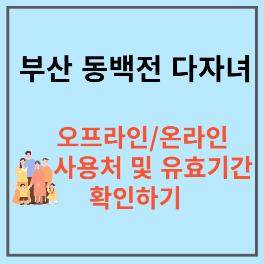 부산 동백전 다자녀 포인트 지원 썸네일