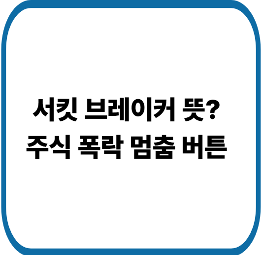 주식 서킷 브레이커 완벽 이해 : 코스피 발동 조건과 사이드카 차이