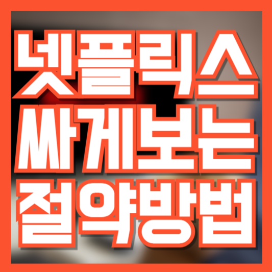 넷플릭스 싸게 보는 법! 월 5천 원대로 구독하는 6가지 방법