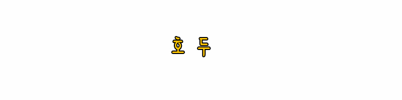 호두