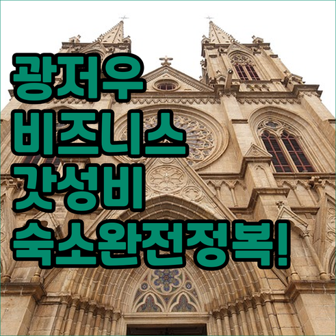 중국 광저우 비즈니스 출장 호텔 추천..