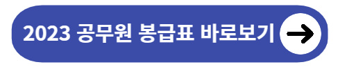 2023 공무원 봉급표