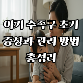 아기 수족구 초기 증상과 관리 방법 총정리