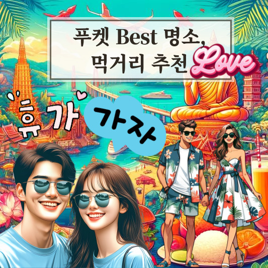 푸켓 여행