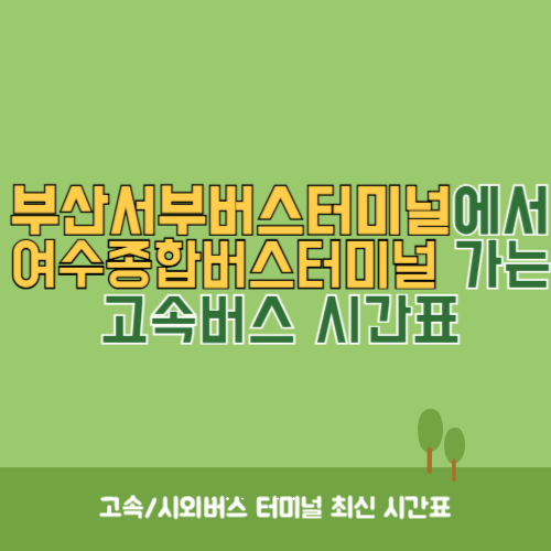 부산서부버스터미널에서 여수종합버스터미널 고속버스 시간표 최신정보