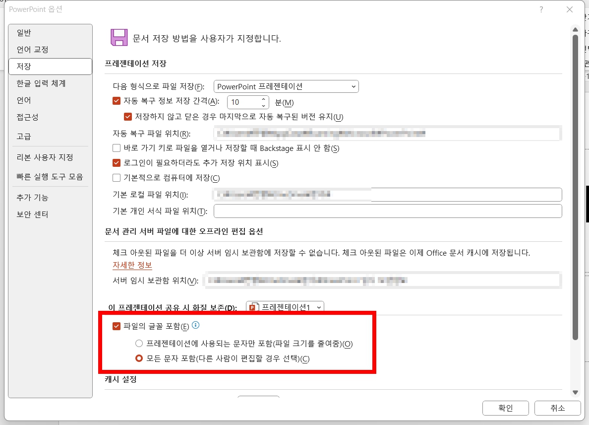 ppt 파일 글꼴 포함 저장 옵션 설정 화면